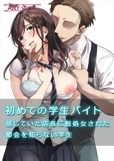 Hajimete no Gakusei Beit Shinjiteita Tenchou ni Datsu Shojo Sareta Tokai o Shiranai Gakusei / 初めての学生バイト 信じていた店長に脱処女された都会を知らない学生 cover