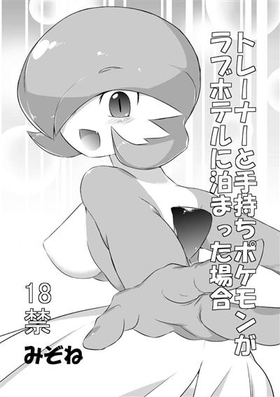 Trainer Temochi Pokemon ga Love Hotel ni Tomatta Baai / トレーナーと手持ちポケモンがラブホテルに泊まった場合 cover