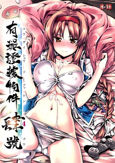 Yuuzai Shouko Bukken 4-Gou / 有罪証拠物件 肆号 cover