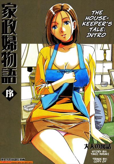 Kaseifu Monogatari Jo / The Housekeeper's Tale: Intro / 家政婦物語 序 cover