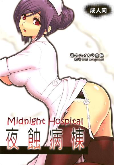 Midnight Hospital / 夜蝕病棟 cover