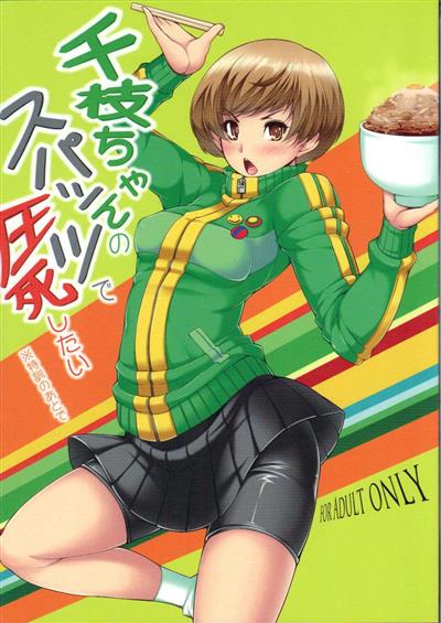 I Wanna Pound Chie through her Leggings / 千枝ちゃんのスパッツで圧死したい※特訓のあとで cover