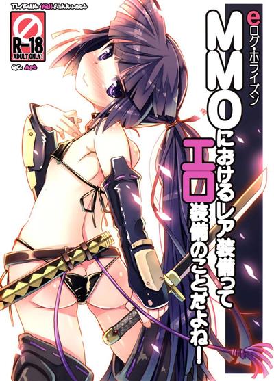 Rare Equipment in an MMO Means Erotic Equpiment, Right! / MMOにおけるレア装備ってエロ装備の事だよね! cover
